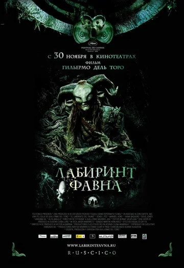 Постер: Лабиринт Фавна
