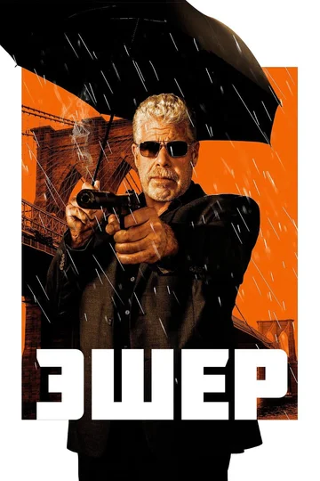Постер: Эшер