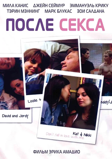 Постер: После секса