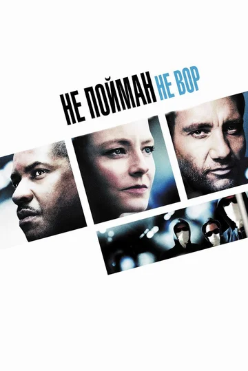 Постер: Не пойман – не вор