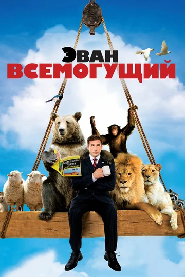 Постер: Эван Всемогущий