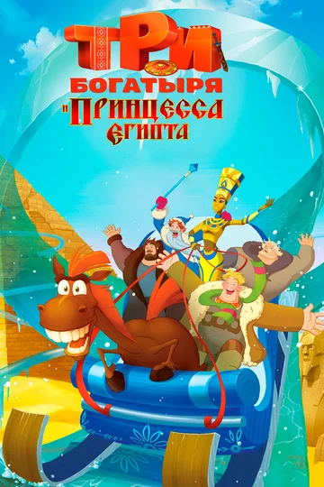 Постер: Три богатыря и принцесса Египта