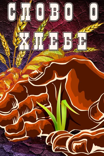 Постер: Слово о хлебе