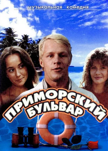 Постер: Приморский бульвар