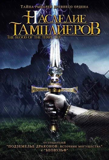Постер: Наследие тамплиеров