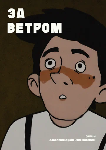 Постер: За ветром