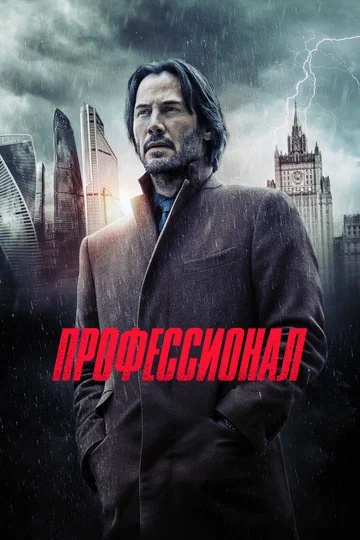 Постер: Профессионал