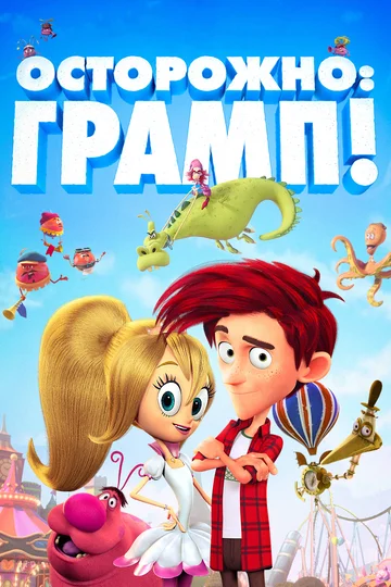 Постер: Осторожно: Грамп!