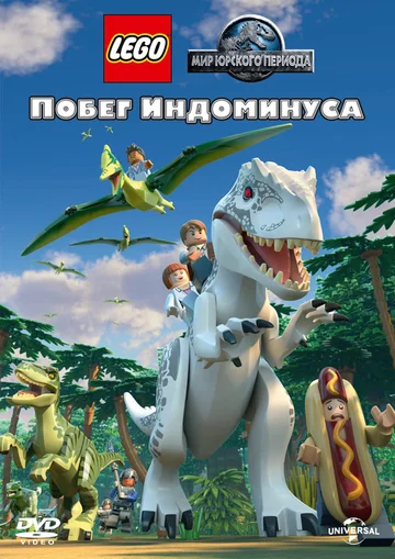 Постер: LEGO Мир Юрского периода: Побег Индоминуса