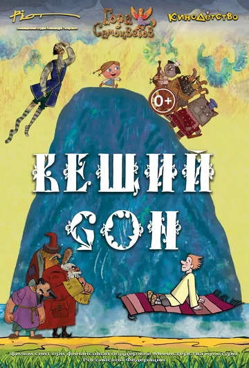 Постер: Вещий сон
