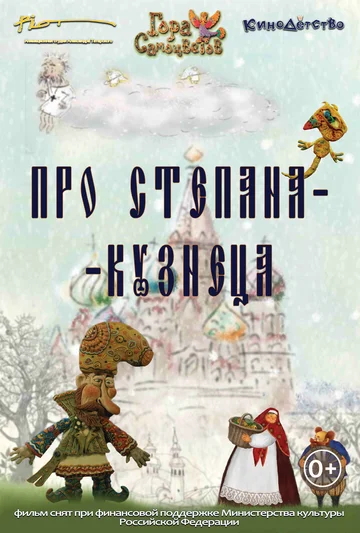 Постер: Про Степана-Кузнеца