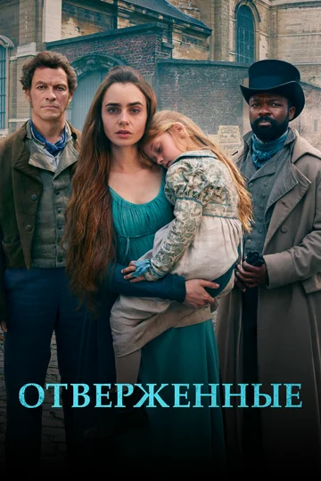 Постер: Отверженные