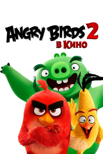 Постер: Angry Birds 2 в кино