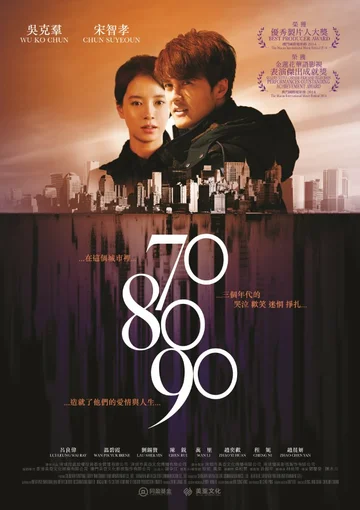 Постер: 70 80 90