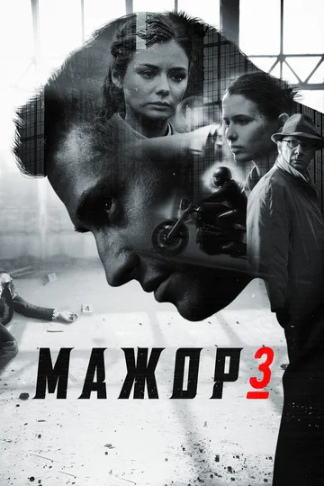 Постер: Мажор 3