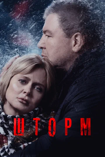 Постер: Шторм