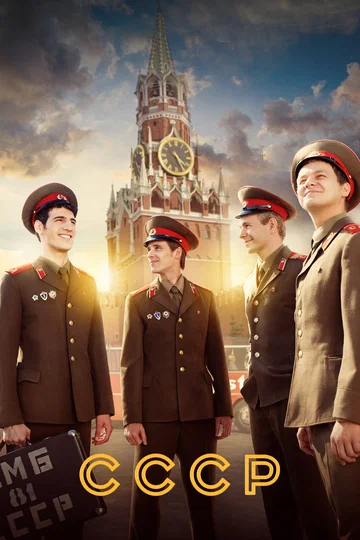 Постер: СССР