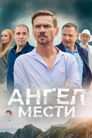 Постер: Ангел мести