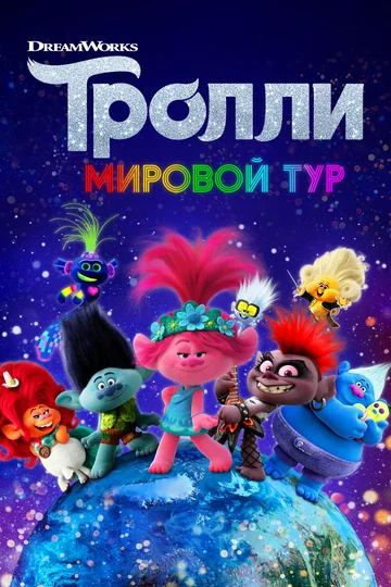 Постер: Тролли. Мировой тур