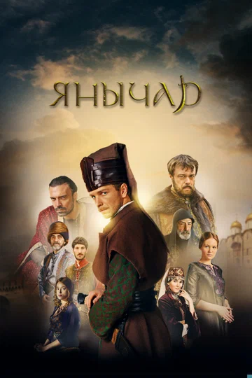 Постер: Янычар