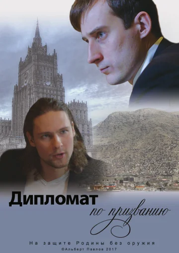Постер: Дипломат по призванию