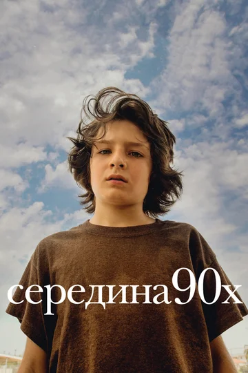 Постер: Середина 90-х