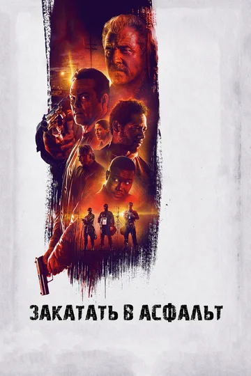 Постер: Закатать в асфальт
