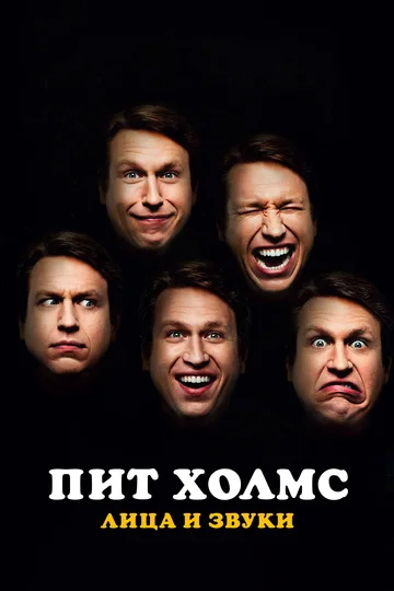Постер: Пит Холмс: Лица и звуки