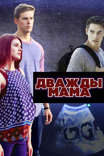 Постер: Дважды мама
