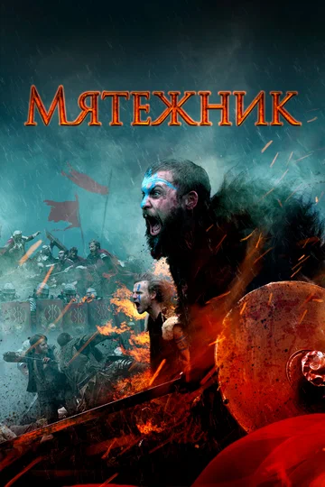 Постер: Мятежник