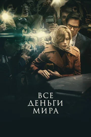 Постер: Все деньги мира