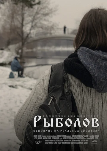 Постер: Рыболов