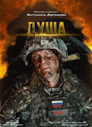 Постер: Душа
