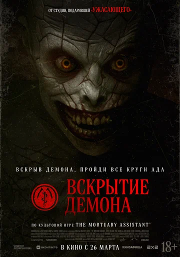 Постер: Вскрытие демона