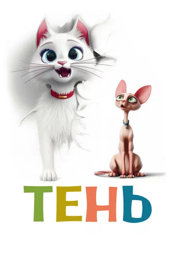 Постер: Тень