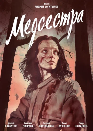 Постер: Медсестра