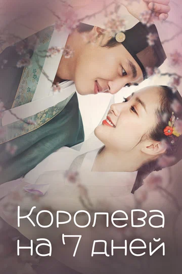 Постер: Королева на 7 дней