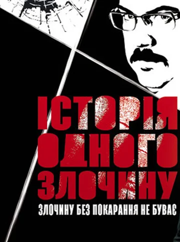 Постер: История одного преступления