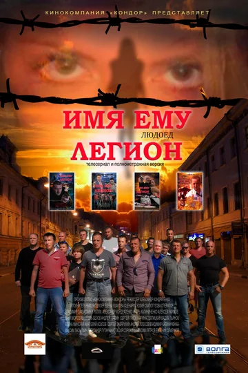 Постер: Имя ему Легион