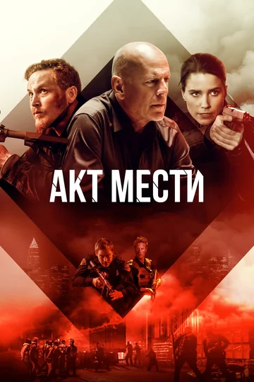 Постер: Акт мести