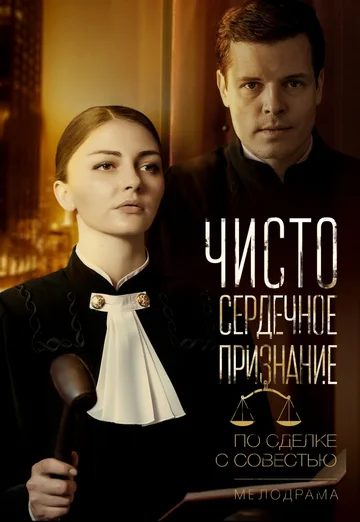 Постер: Чистосердечное признание