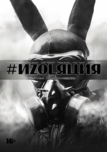 Постер: Изоляция