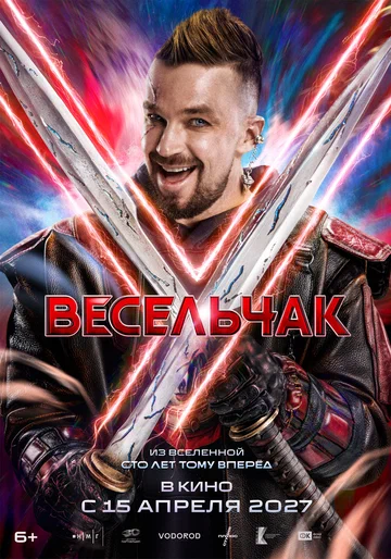Постер: Весельчак У