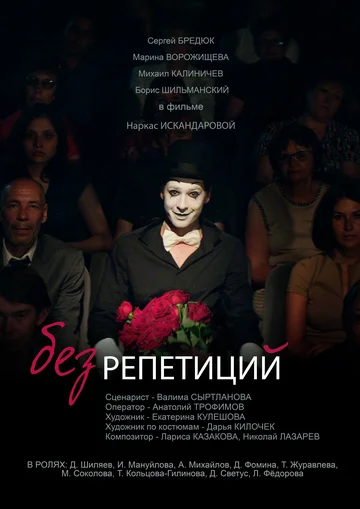 Постер: Без репетиций