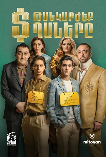 Постер: Дорогие мальчики