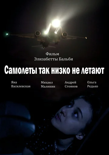 Постер: Самолёты так низко не летают