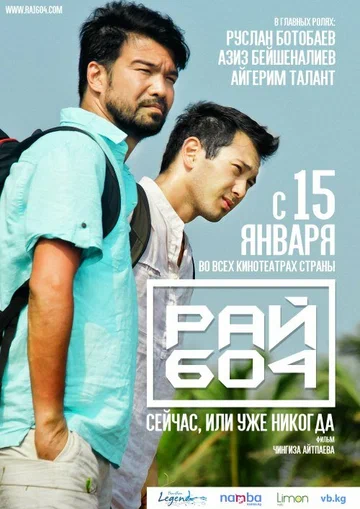 Постер: Рай 604