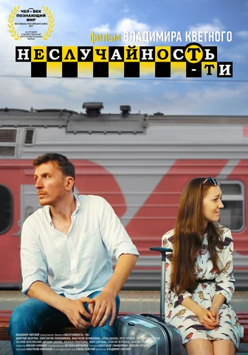 Постер: Неслучайность-ти