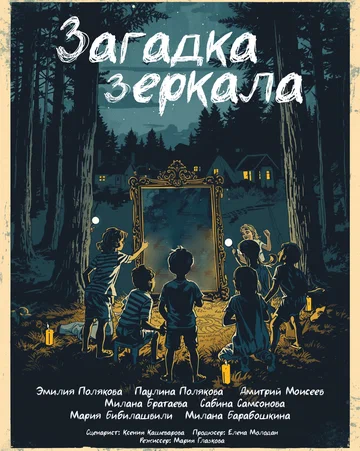 Постер: Загадка зеркала