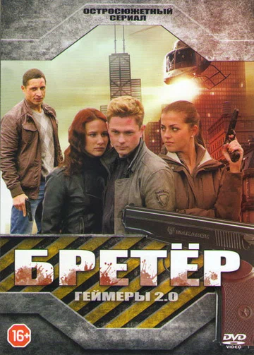 Постер: Бретёр